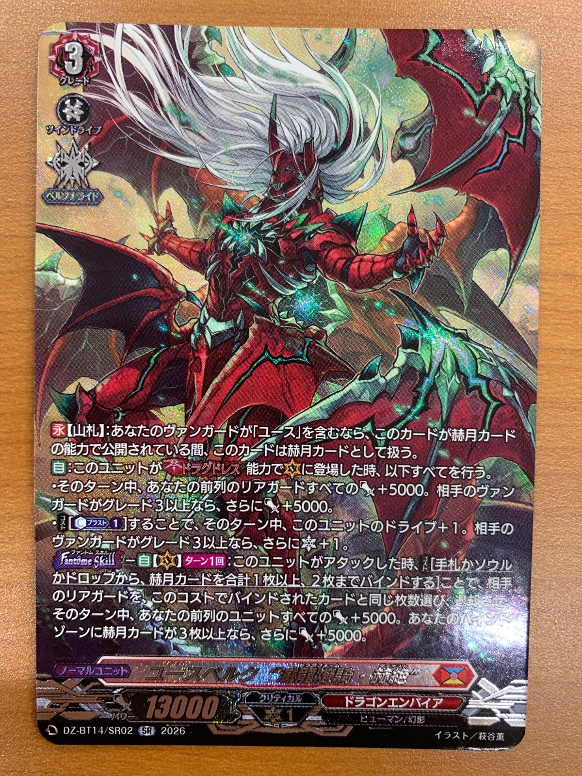 状態A ユースベルク “滅龍燎騎・赫絶” SR DZ-BT14/SR02 ヴァンガード