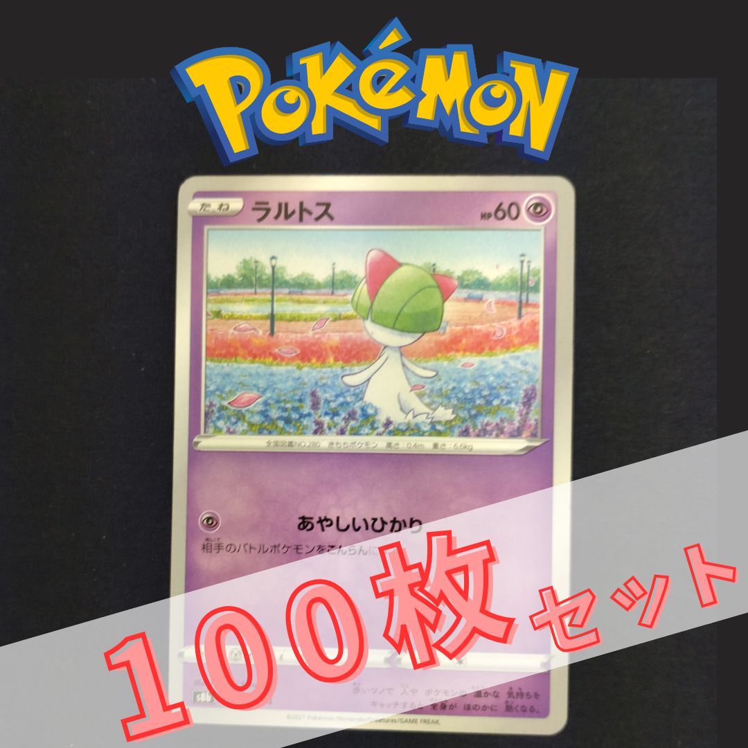 P100942(ちょう) ポケモンカード ラルトス 100枚 まとめ売り pokemon