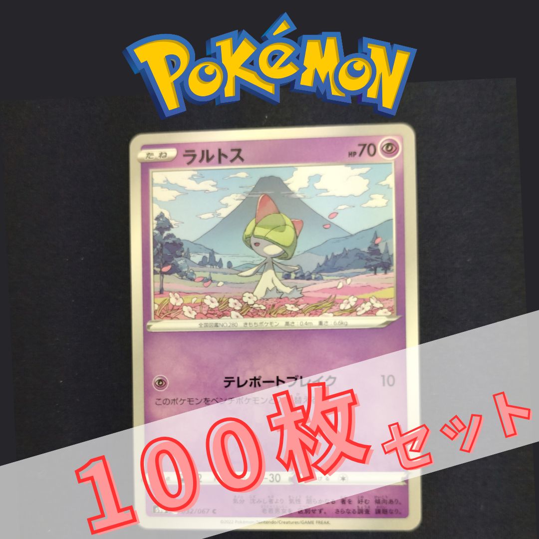 P100943(ちょう) ポケモンカード ラルトス 100枚 まとめ売り pokemon