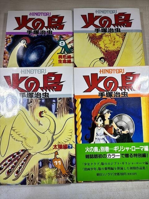 火の鳥 手塚治虫 全11巻+別巻 朝日ソノラマコミックス | 手塚治虫