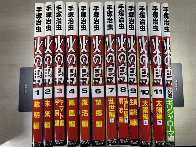 火の鳥 手塚治虫 全11巻+別巻 朝日ソノラマコミックス | 手塚治虫
