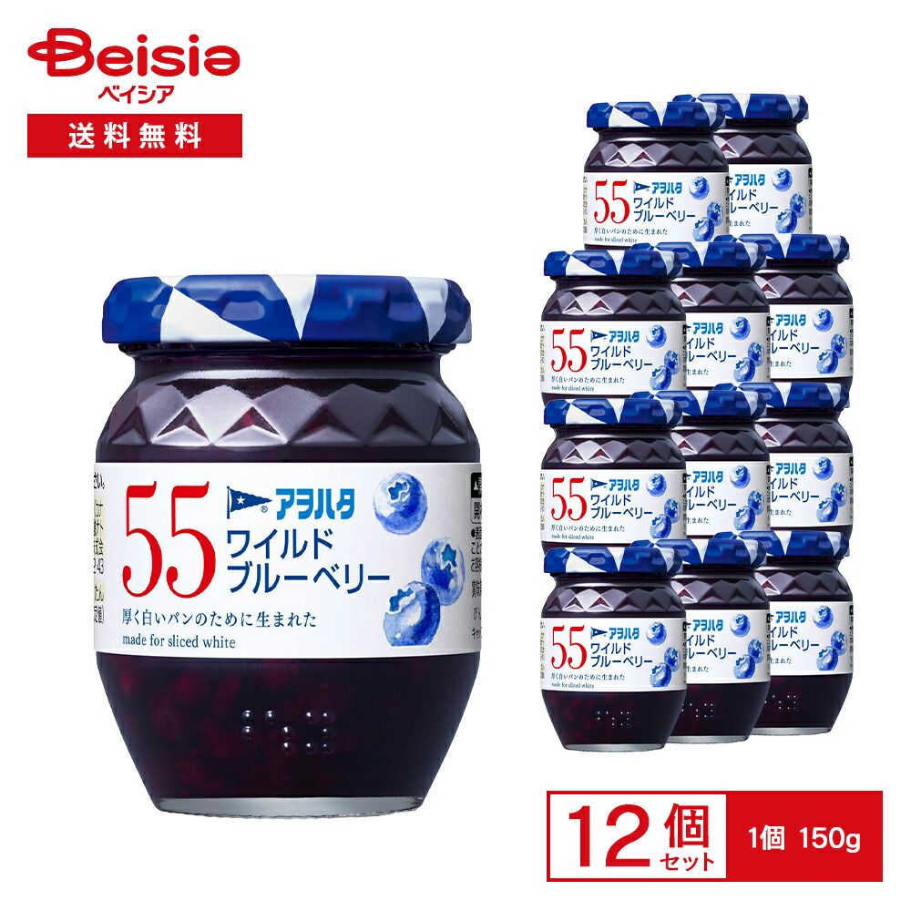アヲハタ55 ワイルドブルーベリー 150g×12個 | ブルーベリー ジャム 甘酸っぱい 朝食 サンドイッチ まとめ買い
