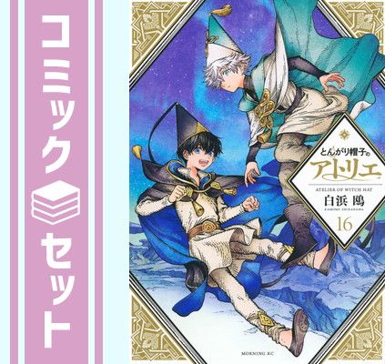 セット】とんがり帽子のアトリエ コミック 1-16巻セット [Comic] 白浜