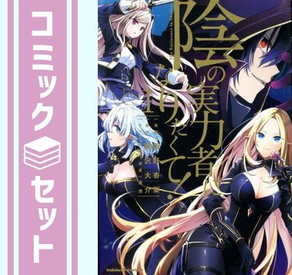 セット】陰の実力者になりたくて! コミック 1-18巻セット [Comic] 坂野