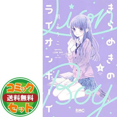 セット】【コミック】きらめきのライオンボーイ（全10巻） [Comic