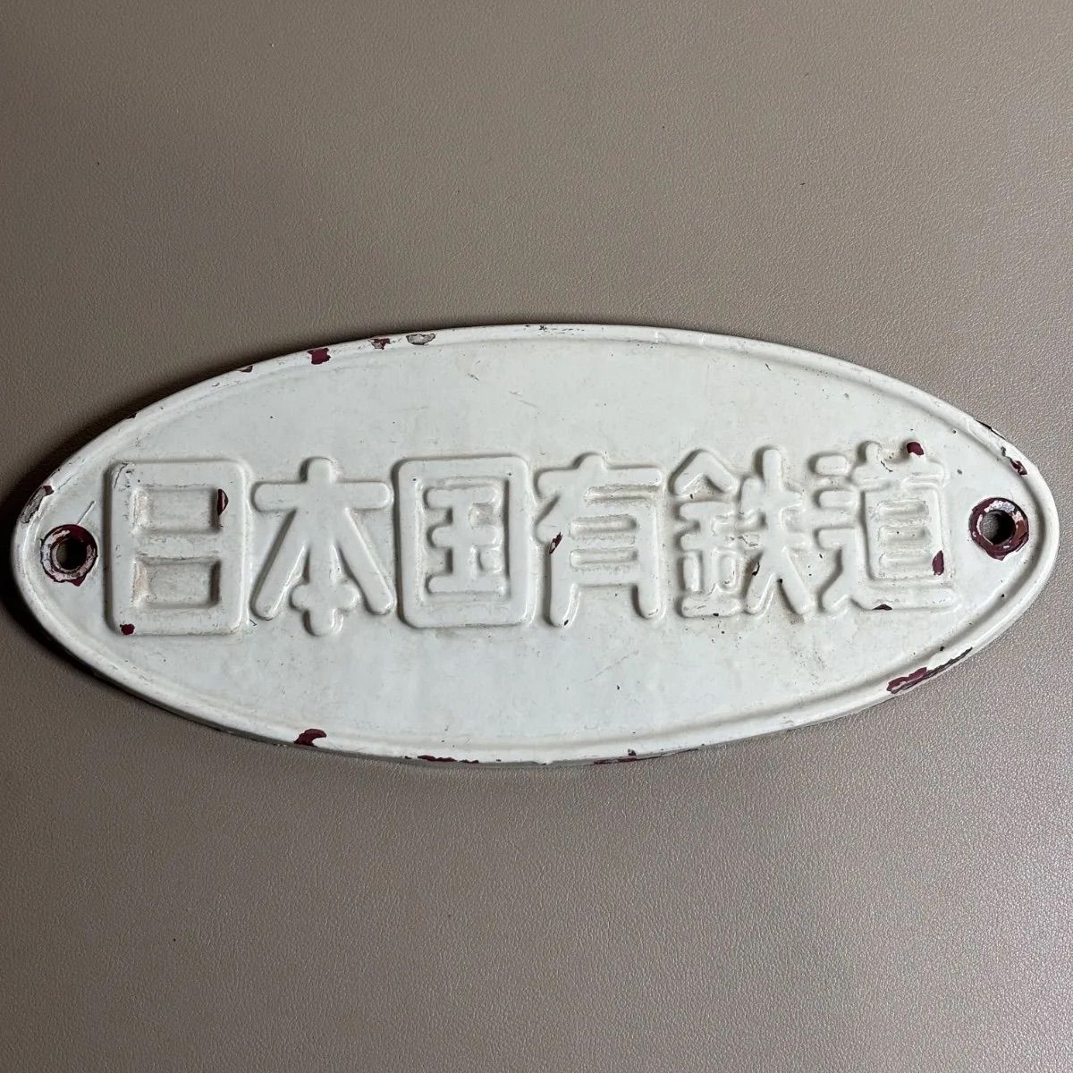 希少】国鉄 日本国有鉄道 鋳鉄製プレート モハ423-19 鉄道部品 JNR