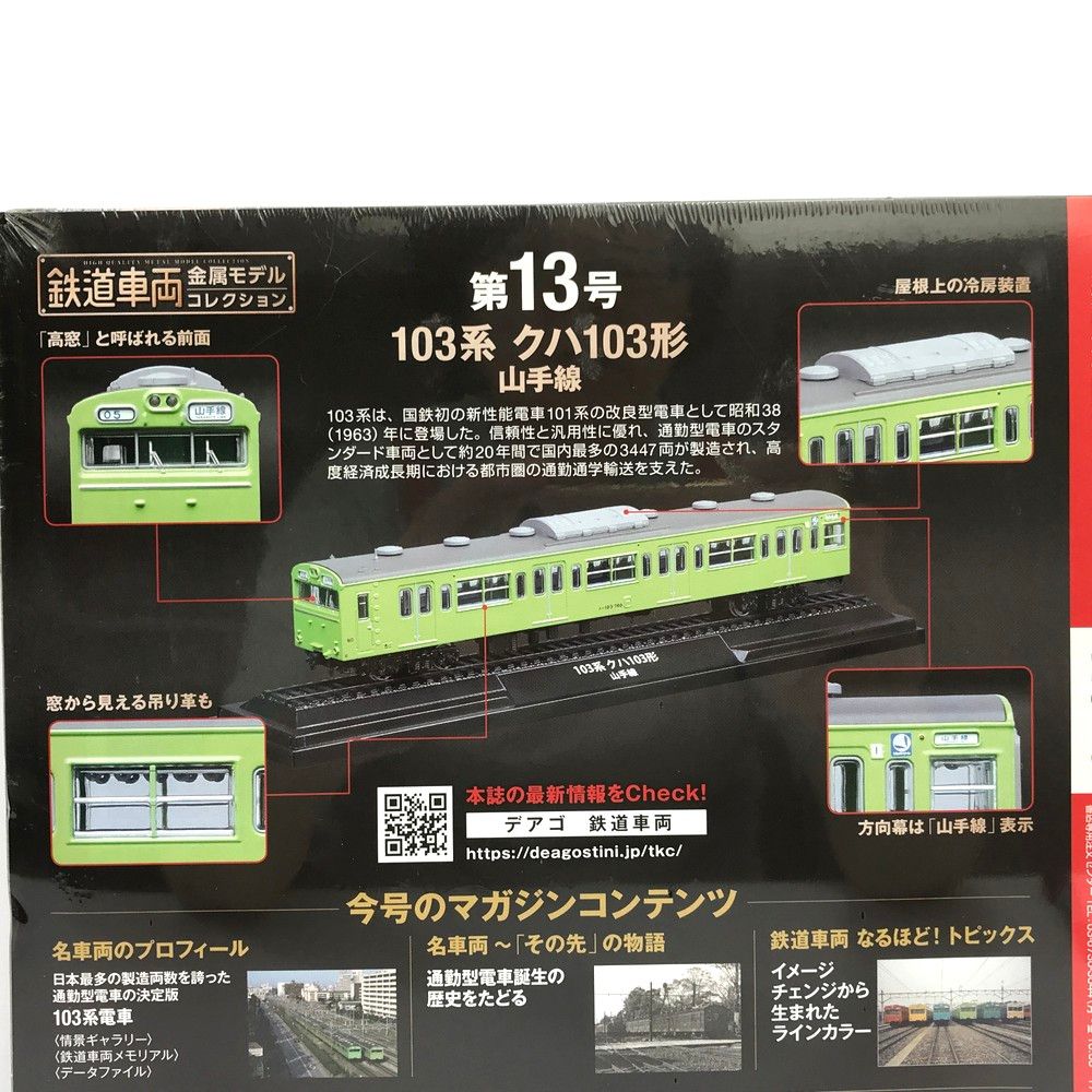 未開封 鉄道車両 金属モデルコレクション 13号 103系 クハ103形 山手線