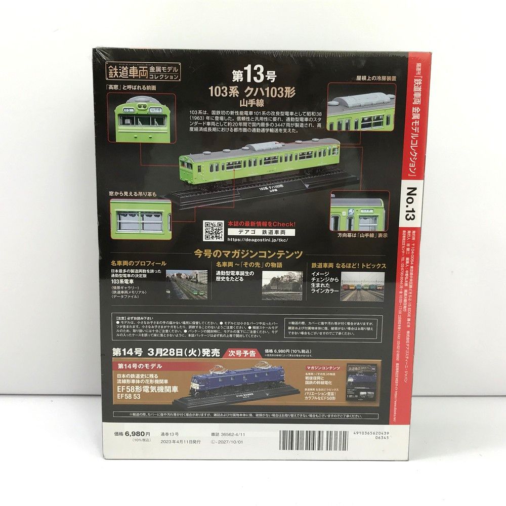 未開封 鉄道車両 金属モデルコレクション 13号 103系 クハ103形 山手線