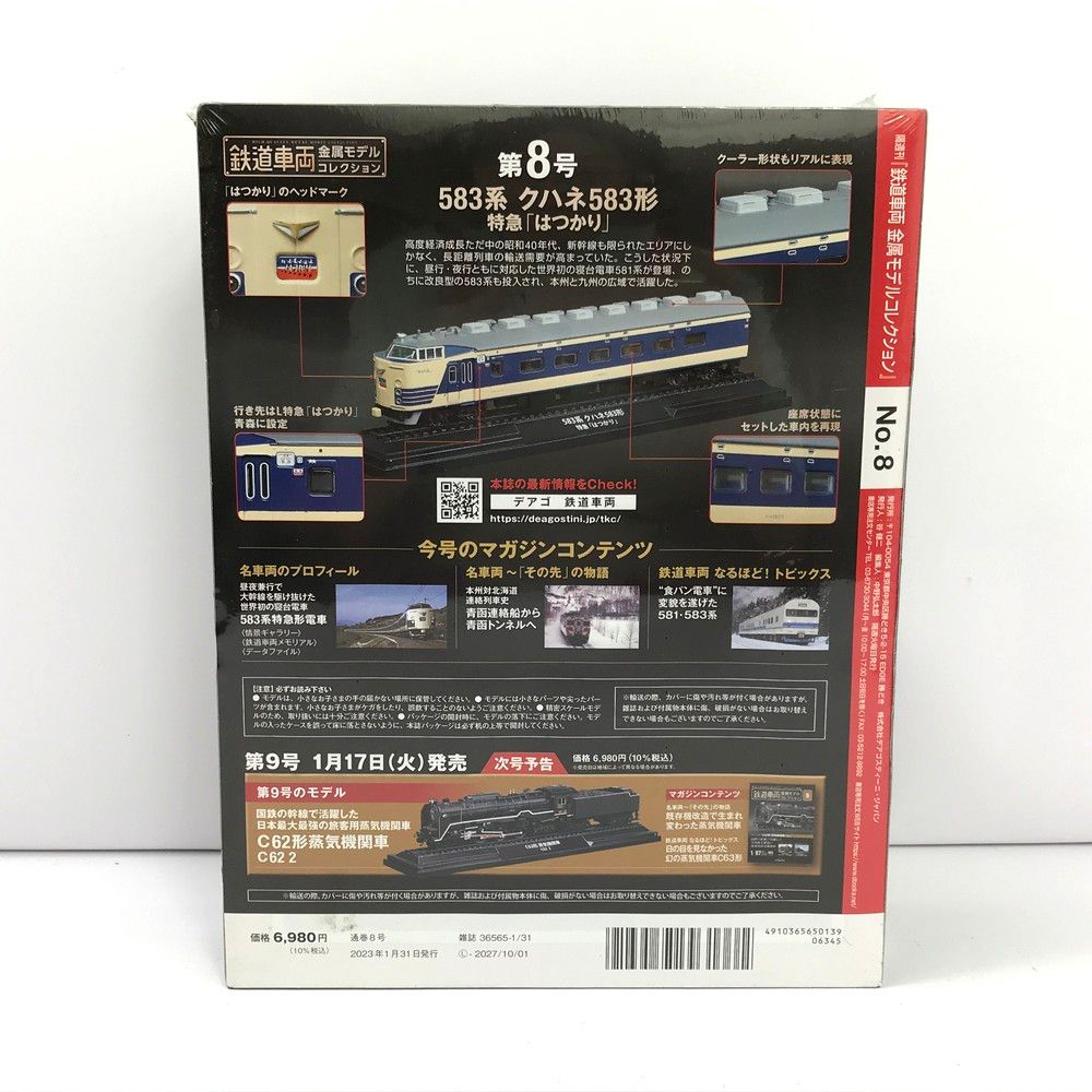 未開封 鉄道車両 金属モデルコレクション 8号 583系 クハネ583形 特急