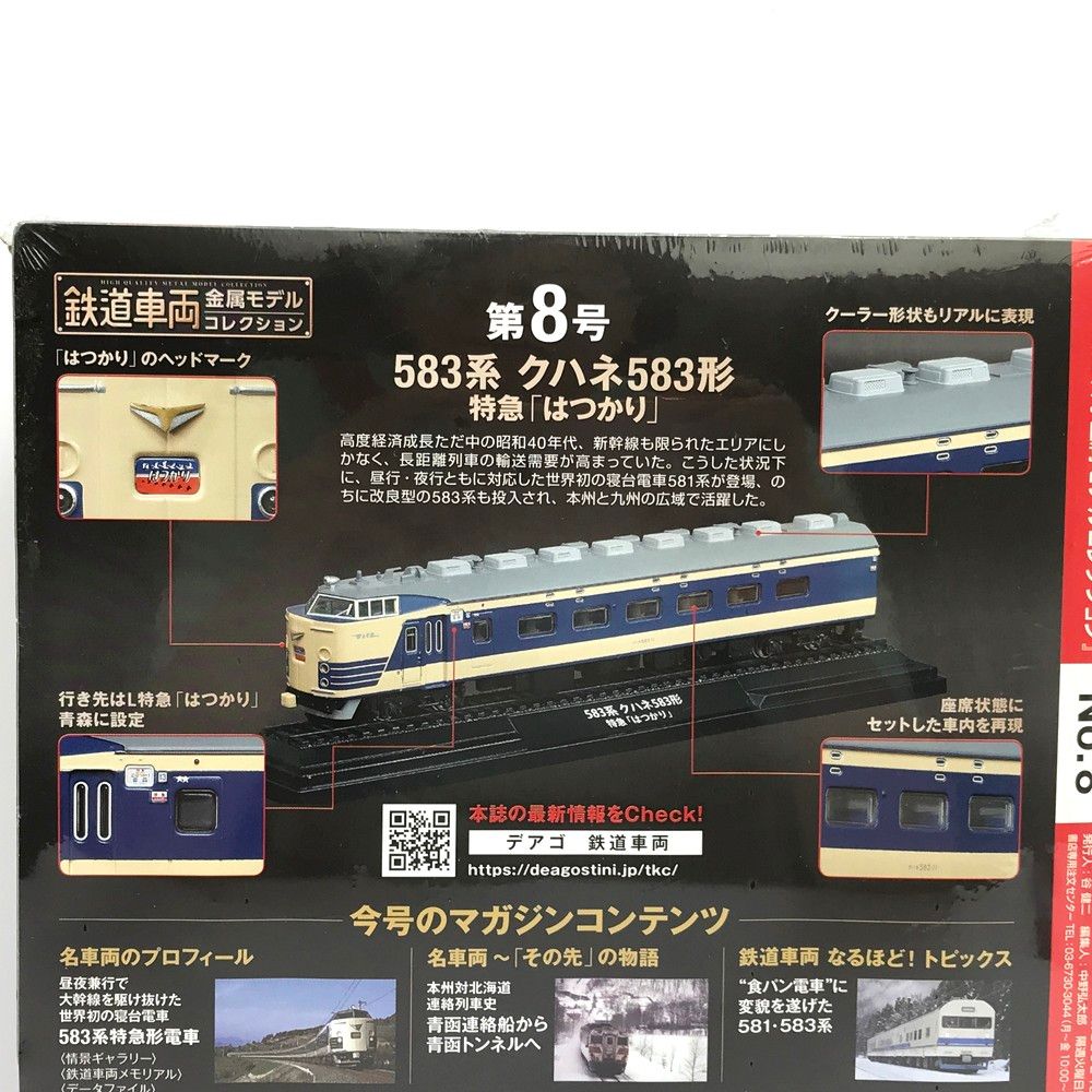 未開封 鉄道車両 金属モデルコレクション 8号 583系 クハネ583形 特急