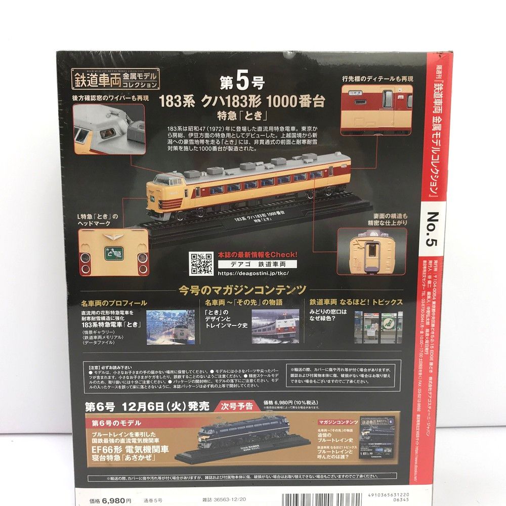 未開封 鉄道車両 金属モデルコレクション 5号 183系 クハ183形 1000