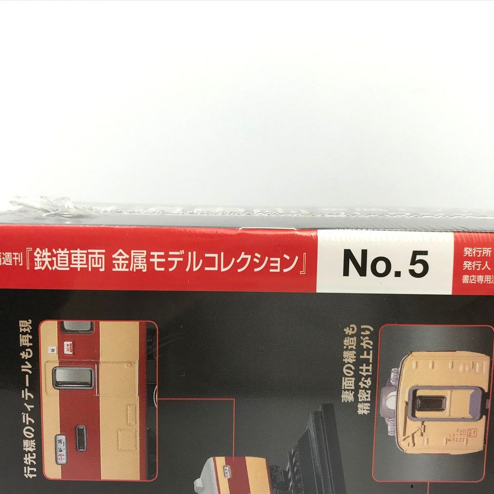 未開封 鉄道車両 金属モデルコレクション 5号 183系 クハ183形 1000