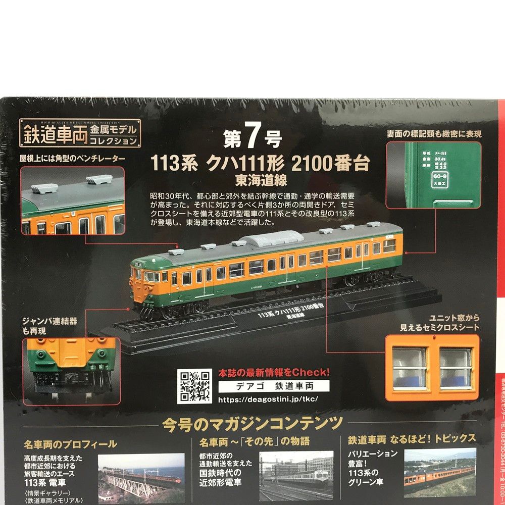 未開封 鉄道車両 金属モデルコレクション 7号 113系 クハ111形 2100