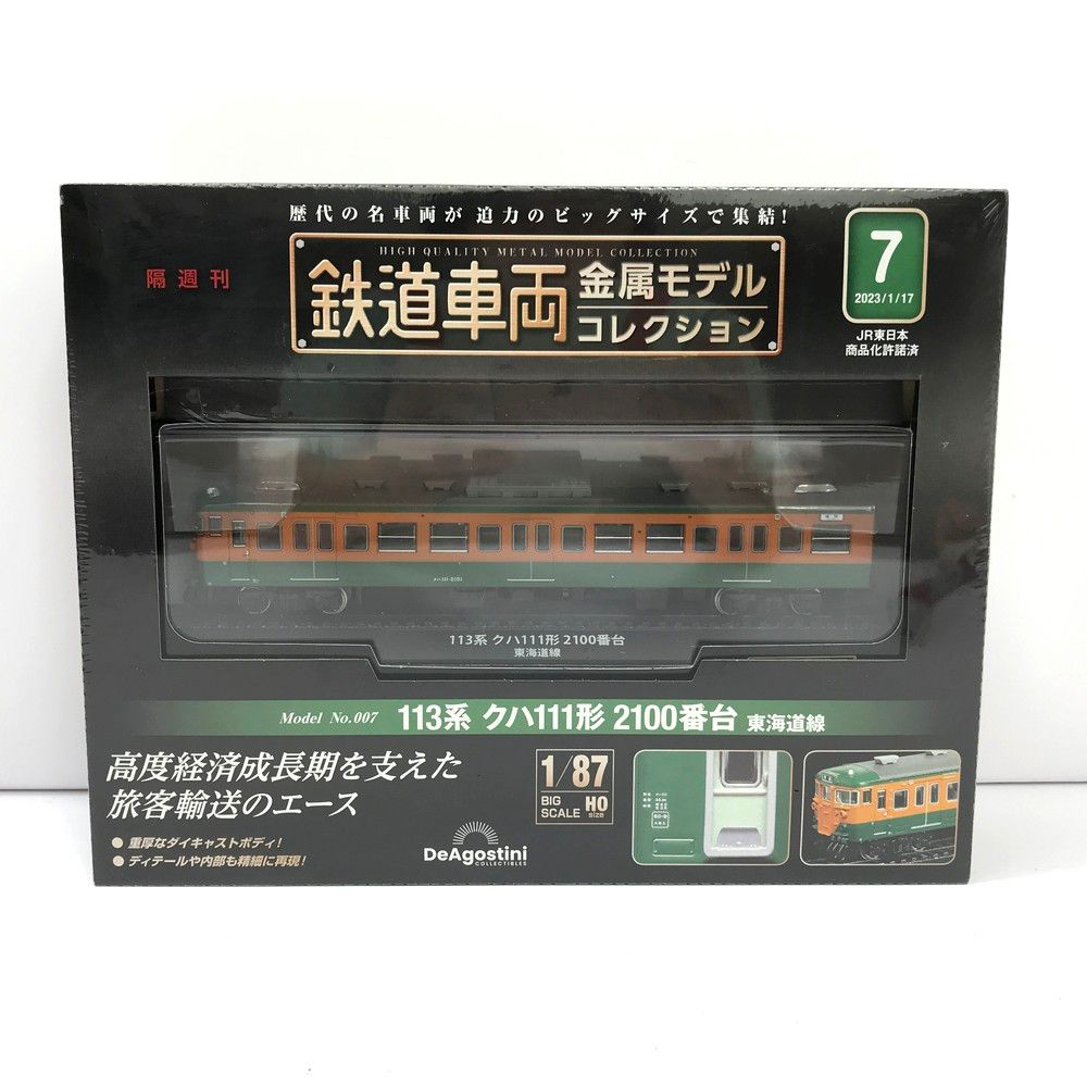 未開封 鉄道車両 金属モデルコレクション 7号 113系 クハ111形 2100