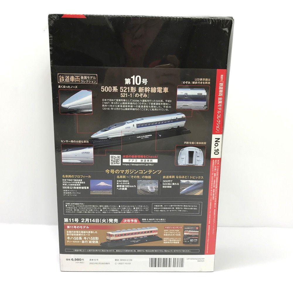 未開封 鉄道車両 金属モデルコレクション 10号 500系 521形 新幹線電車