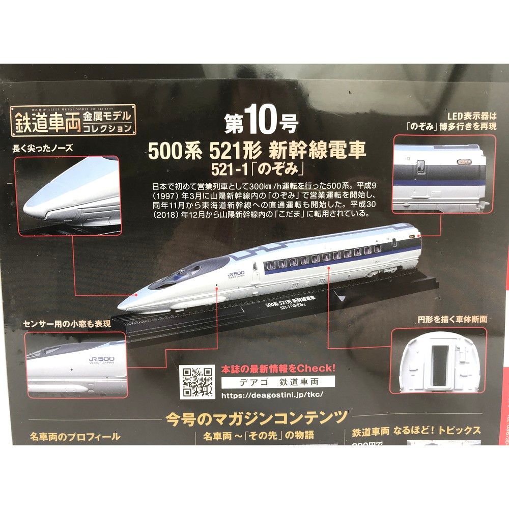 未開封 鉄道車両 金属モデルコレクション 10号 500系 521形 新幹線電車