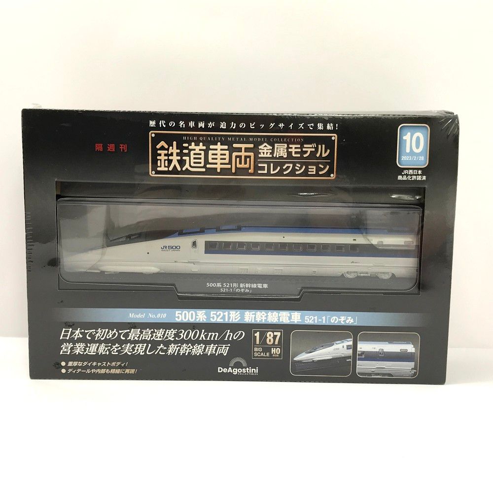 未開封 鉄道車両 金属モデルコレクション 10号 500系 521形 新幹線電車