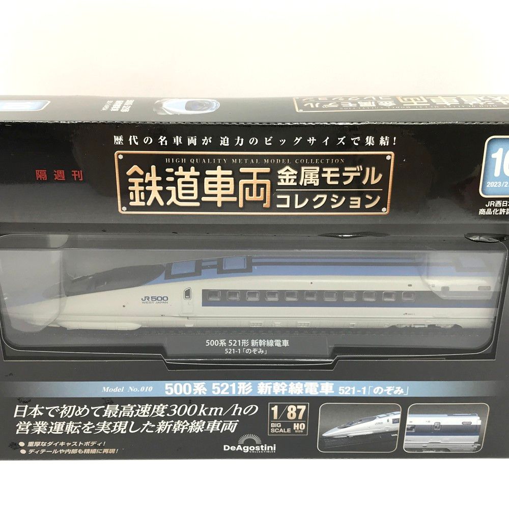 未開封 鉄道車両 金属モデルコレクション 10号 500系 521形 新幹線電車