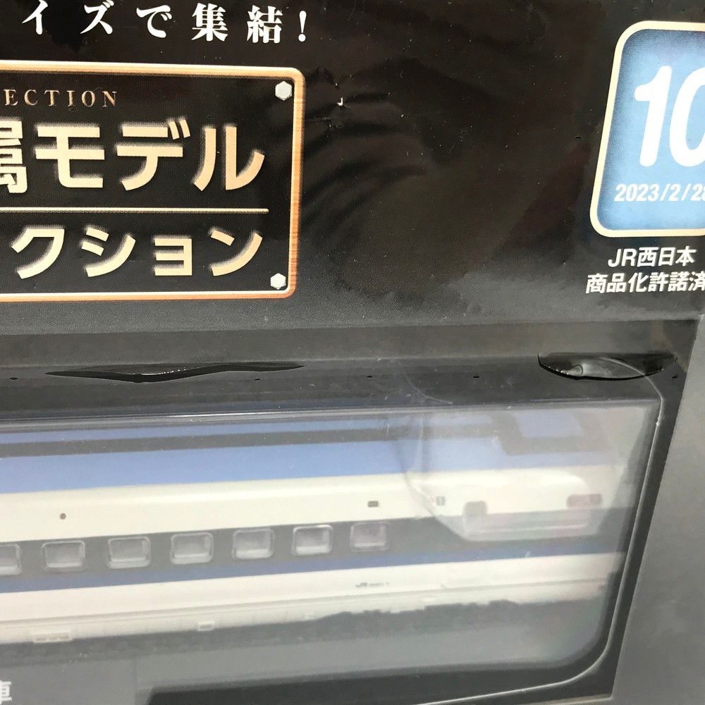 未開封 鉄道車両 金属モデルコレクション 10号 500系 521形 新幹線電車