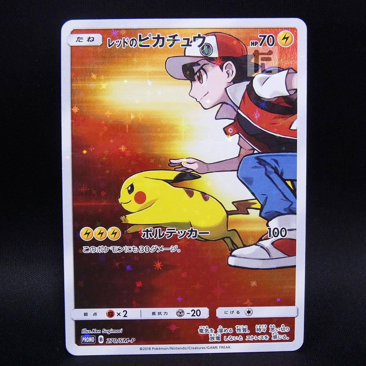 PROMO レッドのピカチュウ 270/SM-P / TA24989 - メルカリ