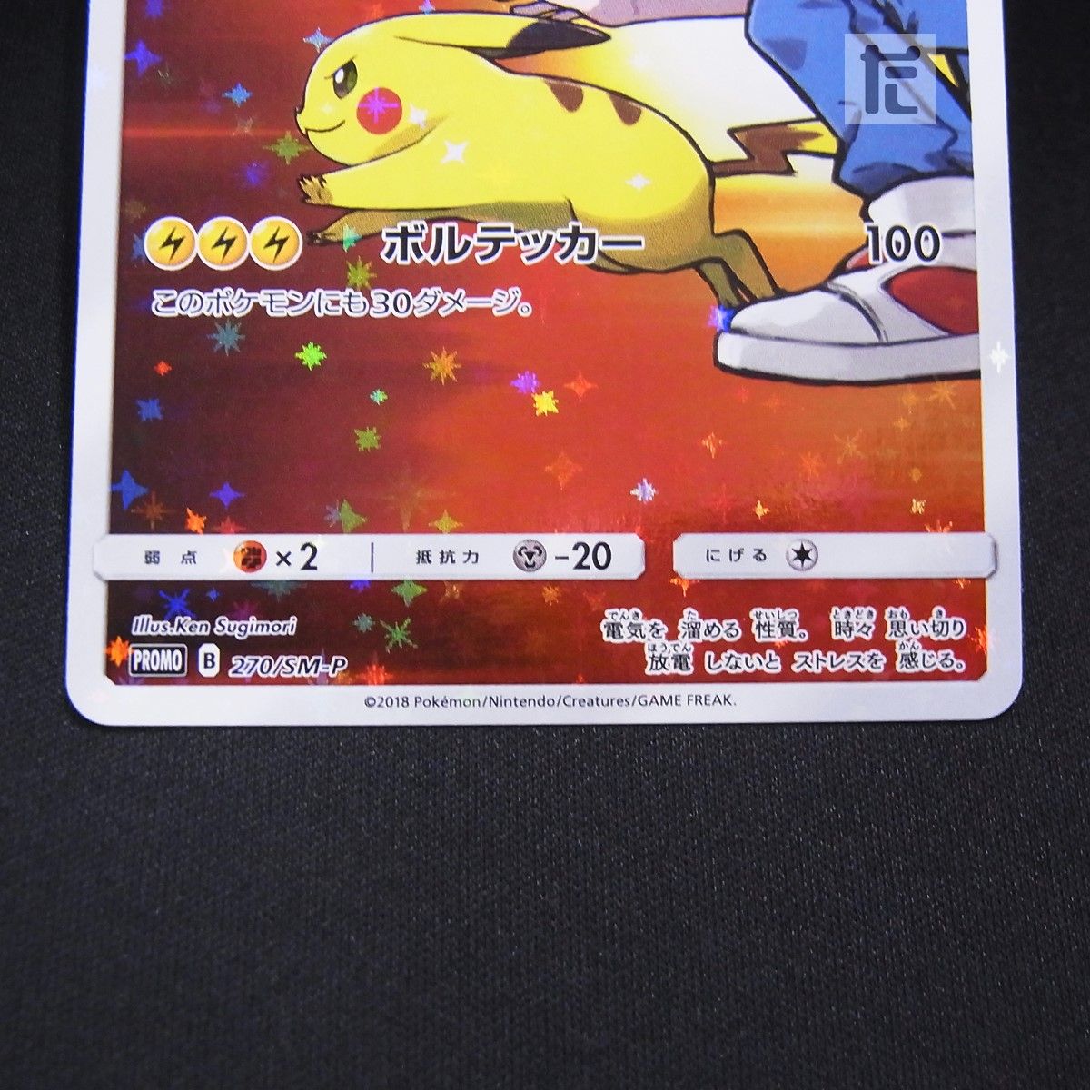 PROMO レッドのピカチュウ 270/SM-P / TA24989 - メルカリ