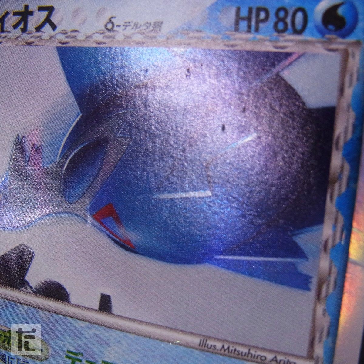ラティオス デルタ種 014/052 1ED / TA24995 - メルカリ