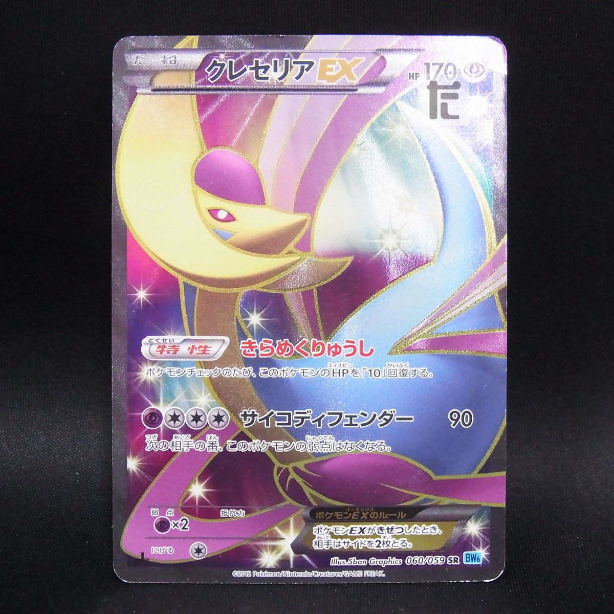 PSA9 クレセリアEX SR 1ED BW SR クレセリアEX BW6 1ED / TA24996 - メルカリ