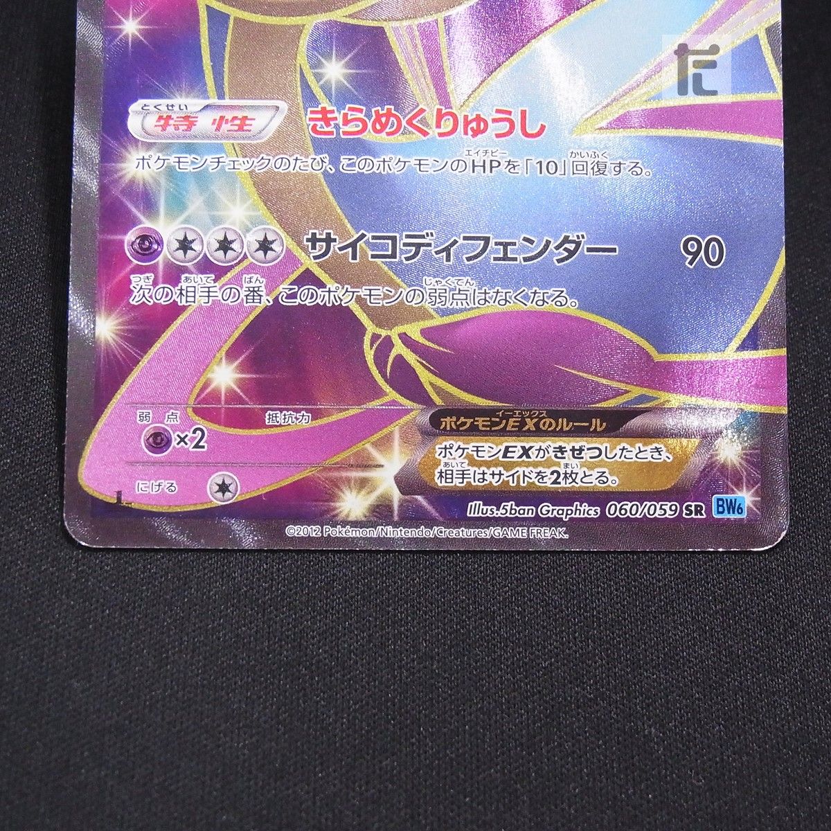 SR クレセリアEX BW6 1ED / TA24996 - メルカリ