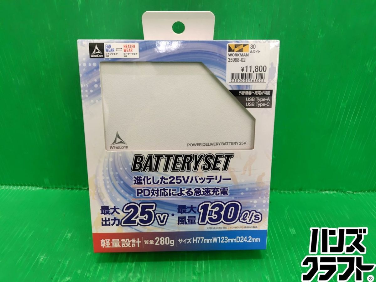 ☆【未使用】ワークマン WindCore 25V バッテリー 充電器セット WZ4470