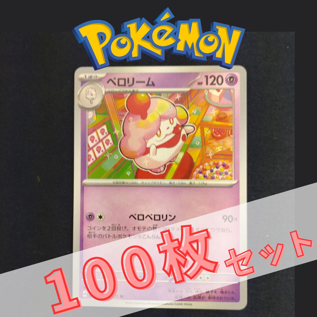 P100958(ちょう) ポケモンカード ペロリーム 100枚 まとめ売り pokemon