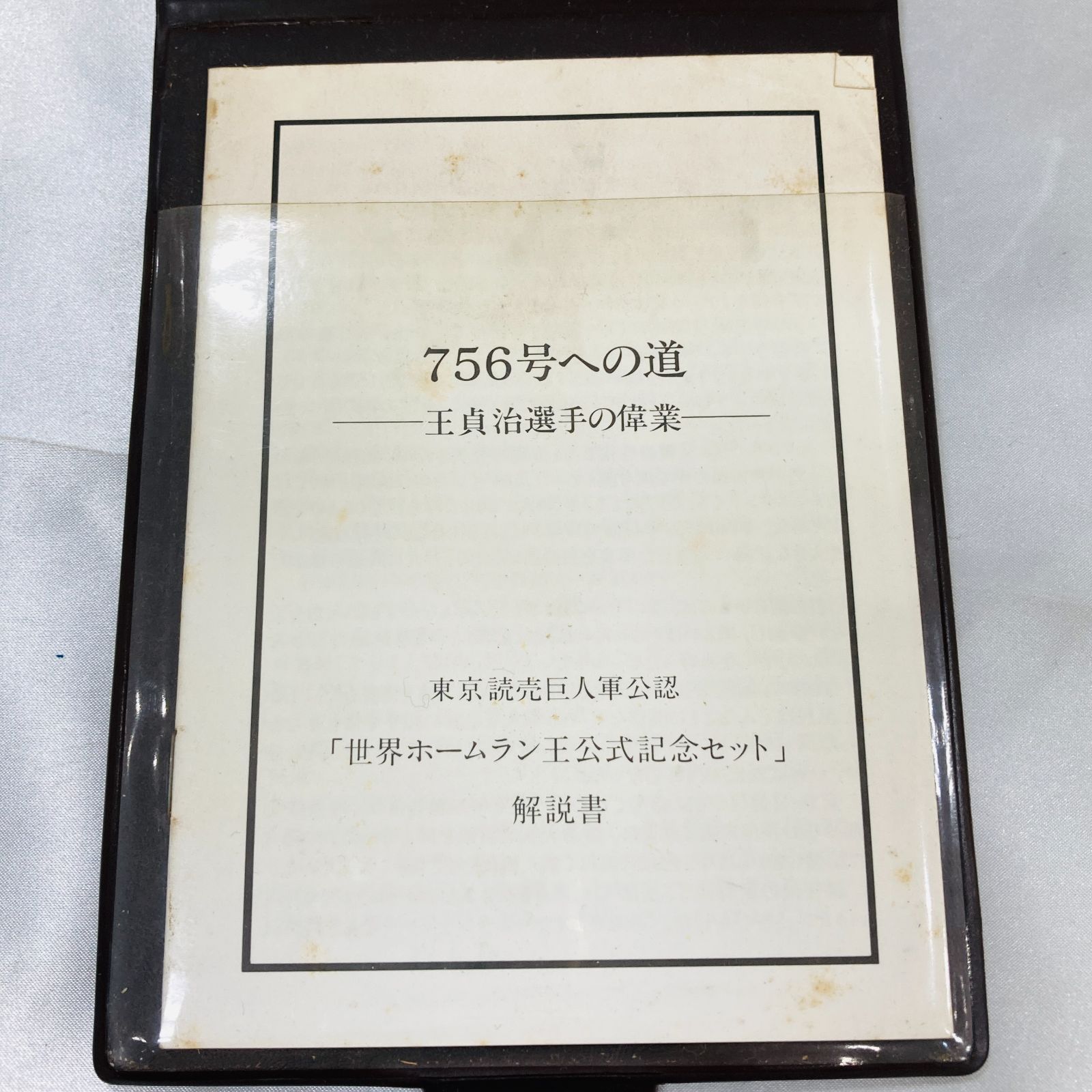A【銀製】予約限定版 王貞治 世界ホームラン王公式記念セットシルバー 925