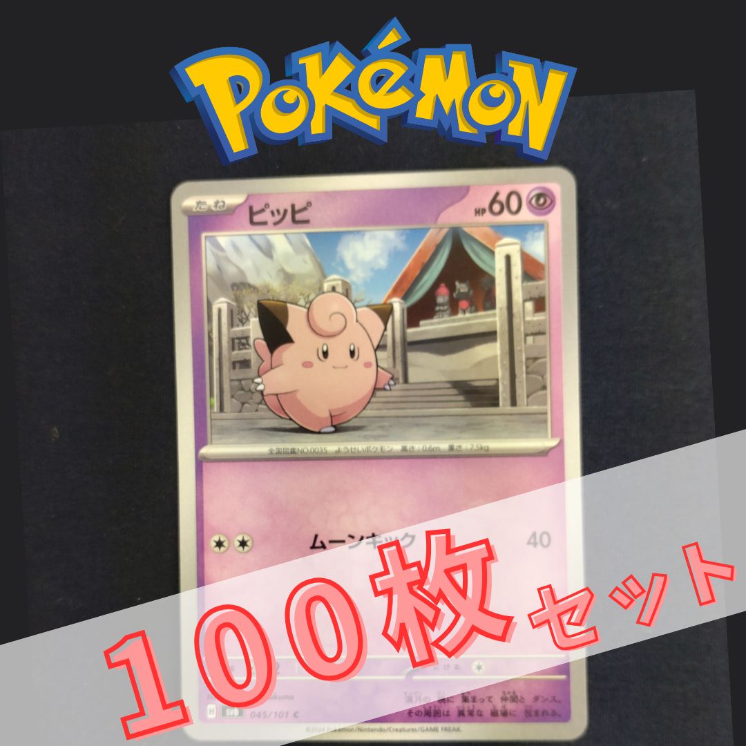 【ポケカ】まとめ売り 約100枚 P100961(ちょう) ポケモンカード ピッピ 100枚 まとめ売り pokemon