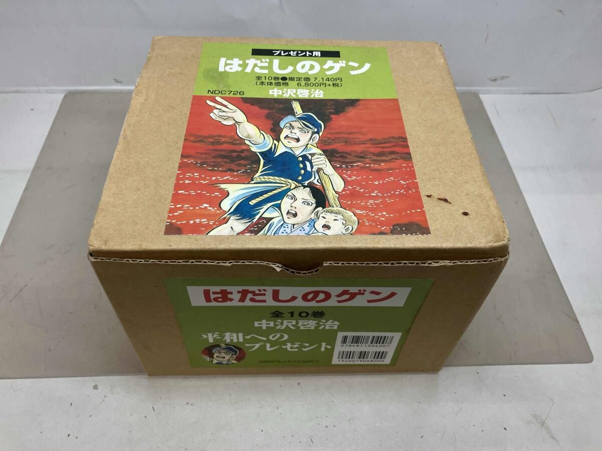 はだしのゲン 全巻 10巻 中沢啓治 プレゼント用 新品・指紋無し