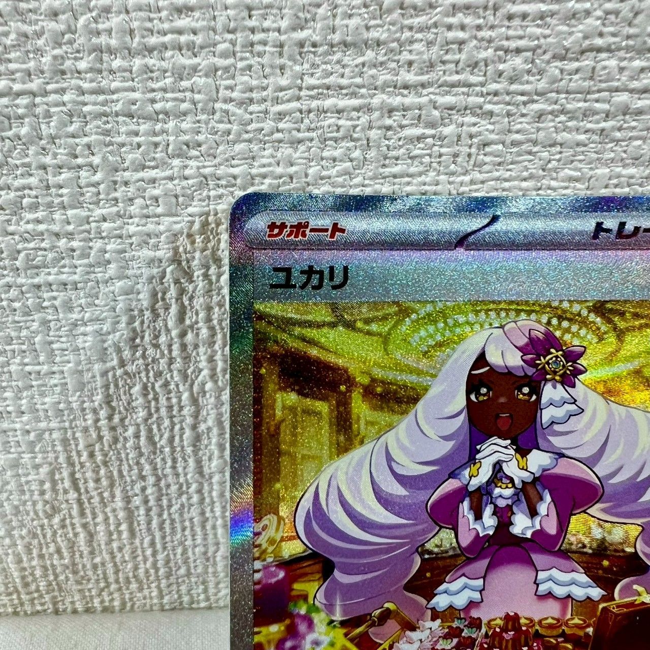 美品】ポケモンカード ユカリ SAR 116/080 SV3a サポート トレーナーズ