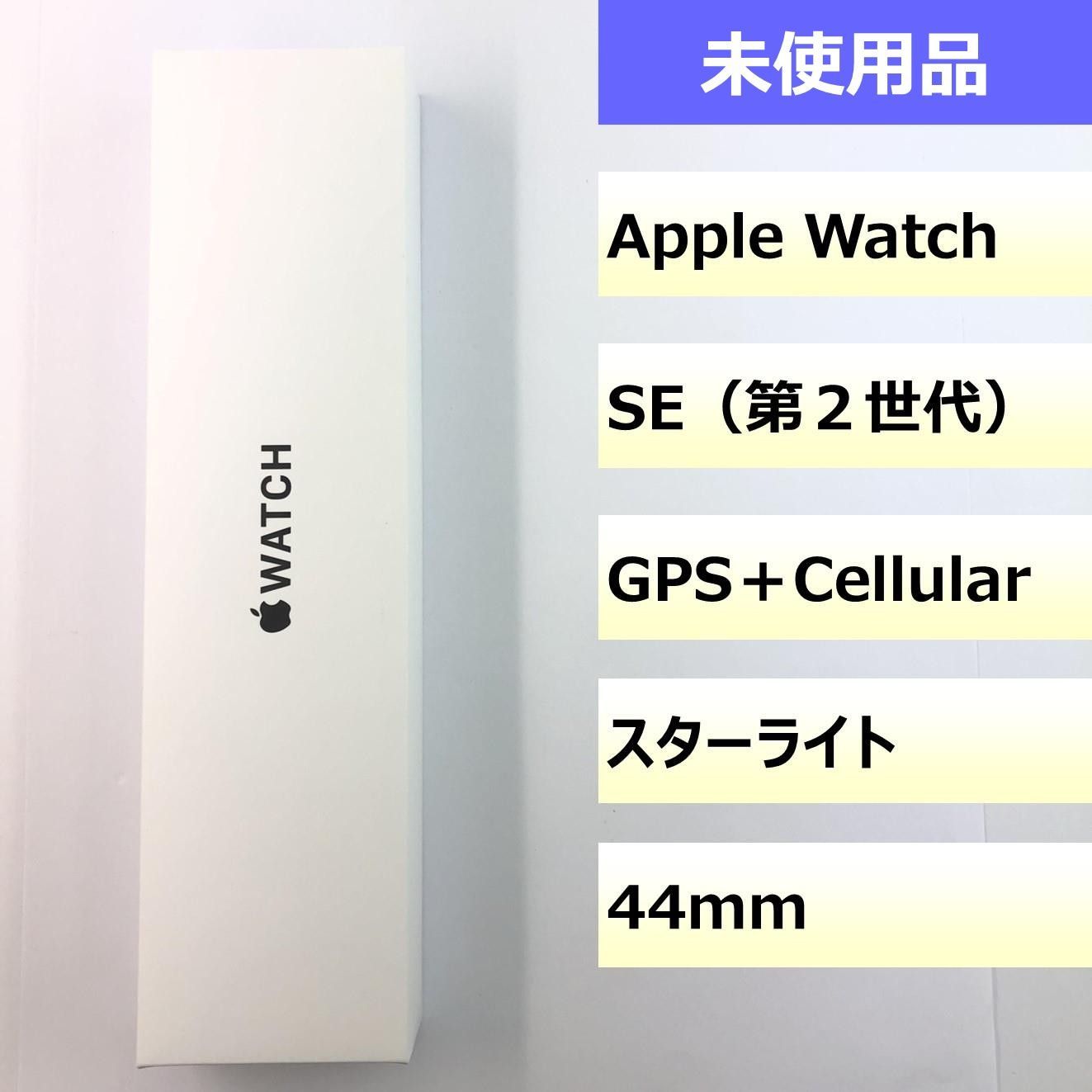 未使用品】Apple Watch SE (第2世代) 44mm スターライト 