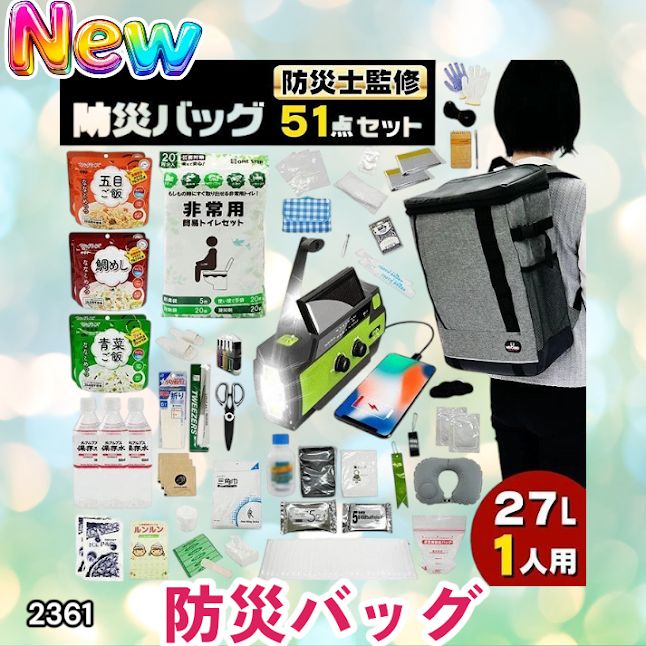 #2361 防災 バッグ 51点セット 防災 緊急時 災害 非常食 救急セット 防災雑貨 衛生用品 多機能防災ラジオ 防災士監修 ※北海道、沖縄本島、沖縄の離島、その他離島へは別途配送料有り