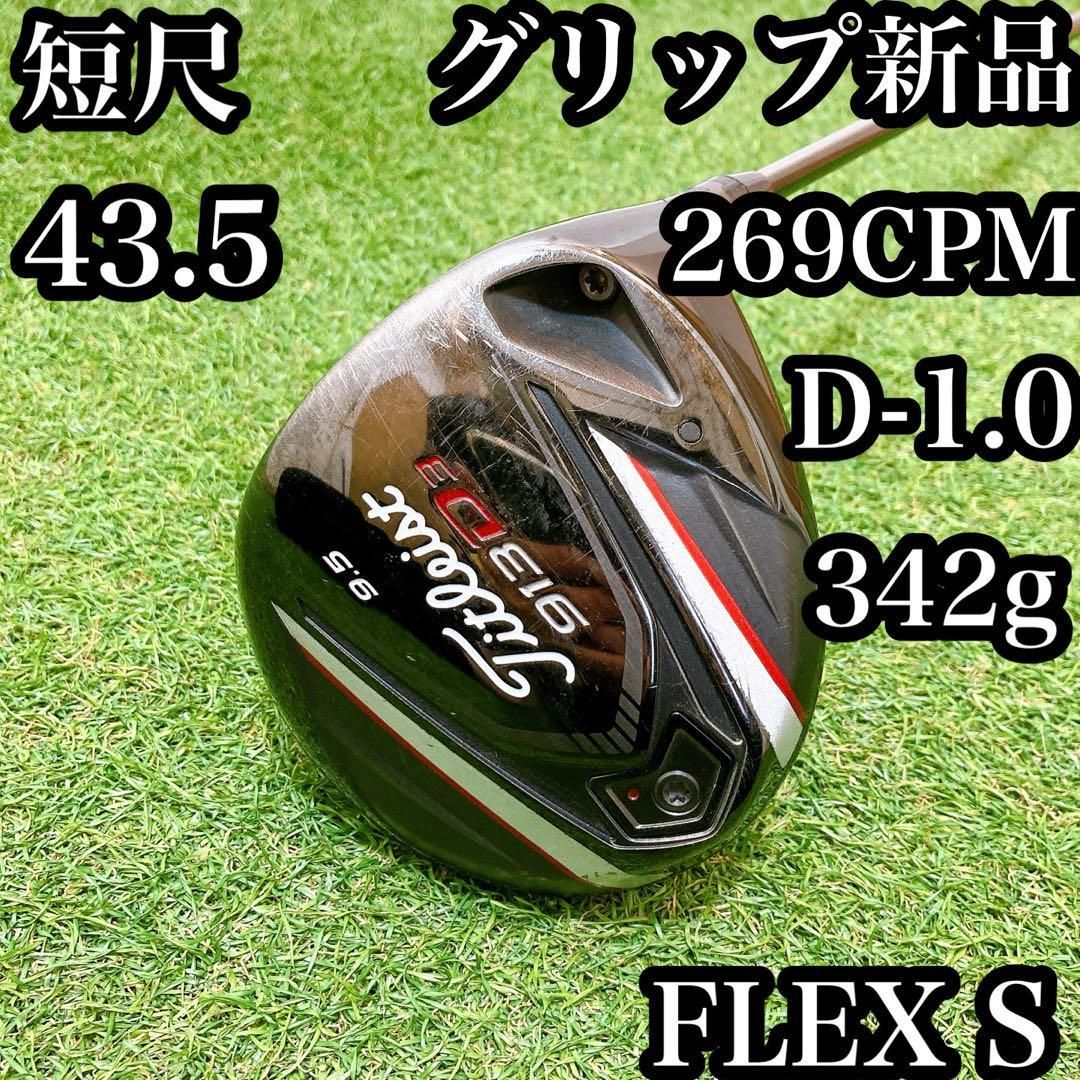 74短尺ドライバー 43.5インチ バランス・CPM調整済 タイトリスト