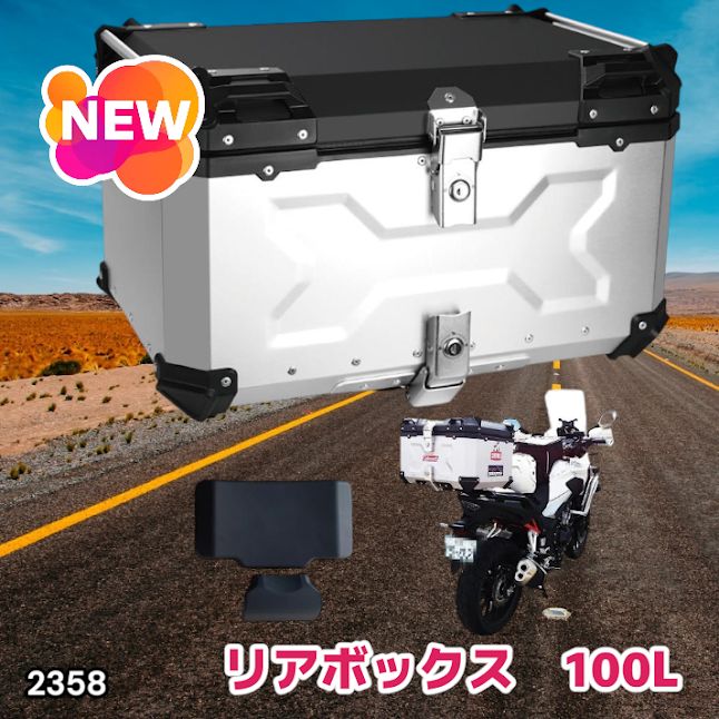 #2358 バイク用 リア ボックス 100L シルバー 鍵ロック機能付き 防塵 完全 防水 バックレスト付き 多くのキャリア 対応 取り付け 簡単 ※一部地域離島別途配送料有