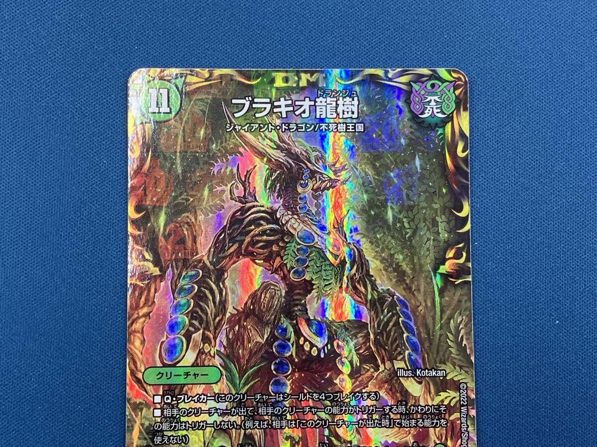 デュエルマスターズ　ブラキオ龍樹　2枚セット ブラキオ龍樹 SR デュエルマスターズ - メルカリ