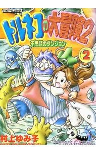 トルネコの大冒険2不思議のダンジョン 2／村上ゆみ子 - メルカリ