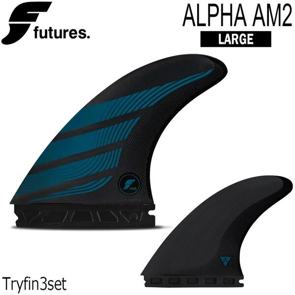 フューチャーフィン FUTURES ALPHA AM2 LARGE CARBON/TEAL トライフィン 3枚セット サーフィン ボードフィン