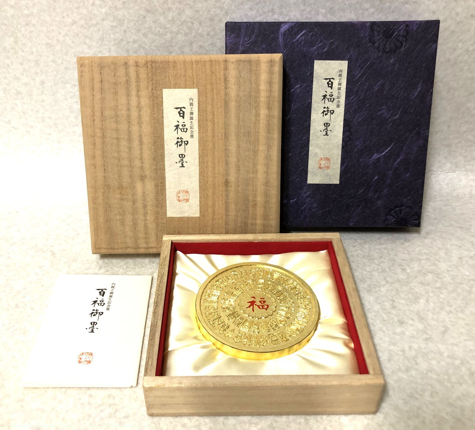 美術品・アンティーク・コレクション 百福御墨