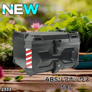 #2333 ABS バイク用 リア ボックス 58L ブラック 鍵ロック機能付き 防塵 完全 防水 軽量 持ち運び バックレスト付き 多くのキャリア 対応 取り付け 簡単 ※一部地域離島別途配送料有