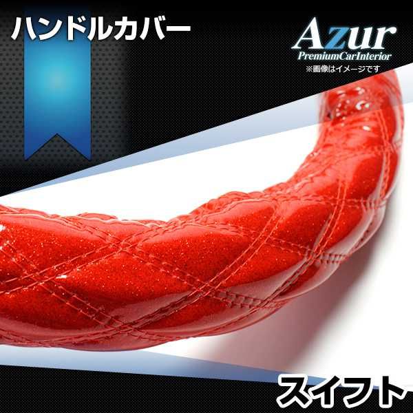 ハンドルカバー スイフト ラメレッド S ステアリングカバー 日本製 スズキ Azur【xs55b24a-s-30026】 開封済 未使用品 【VS-ONE】【納期2～4週間】
