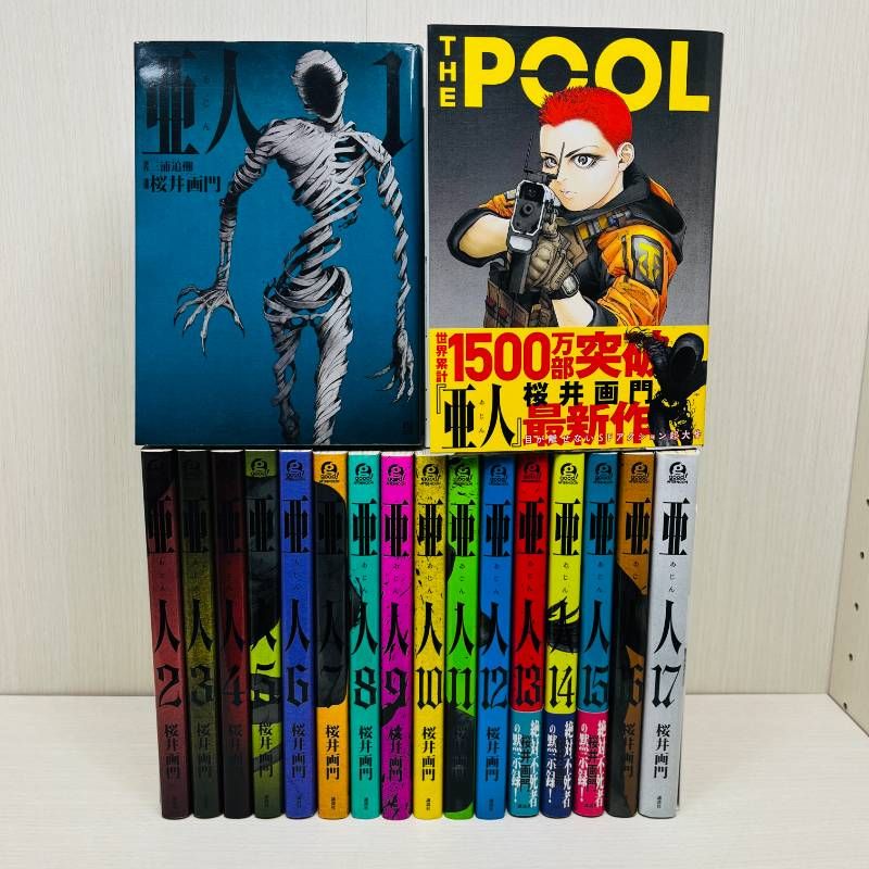 亜人 全巻セット 全17巻+THE POOL 【初版多数】 桜井画門 7巻以降初版