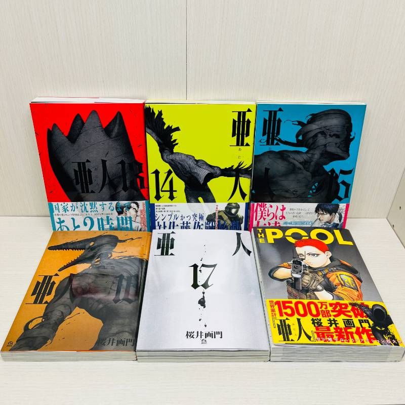 亜人 全巻セット 全17巻+THE POOL 【初版多数】 桜井画門 7巻以降初版