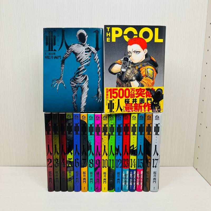 亜人 全巻セット 全17巻+THE POOL 【初版多数】 桜井画門 7巻以降初版