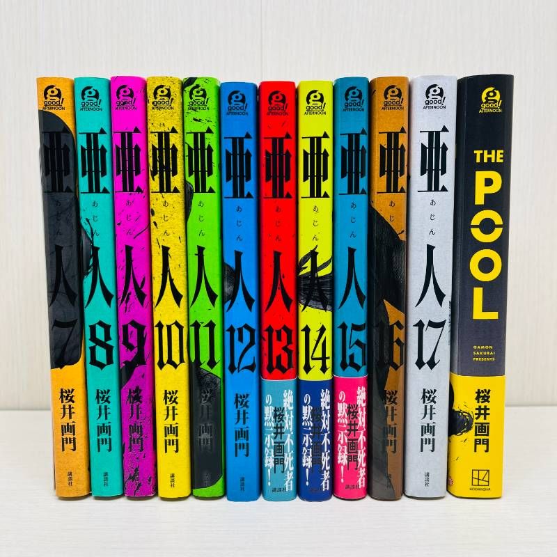 亜人 全巻セット 全17巻+THE POOL 【初版多数】 桜井画門 7巻以降初版