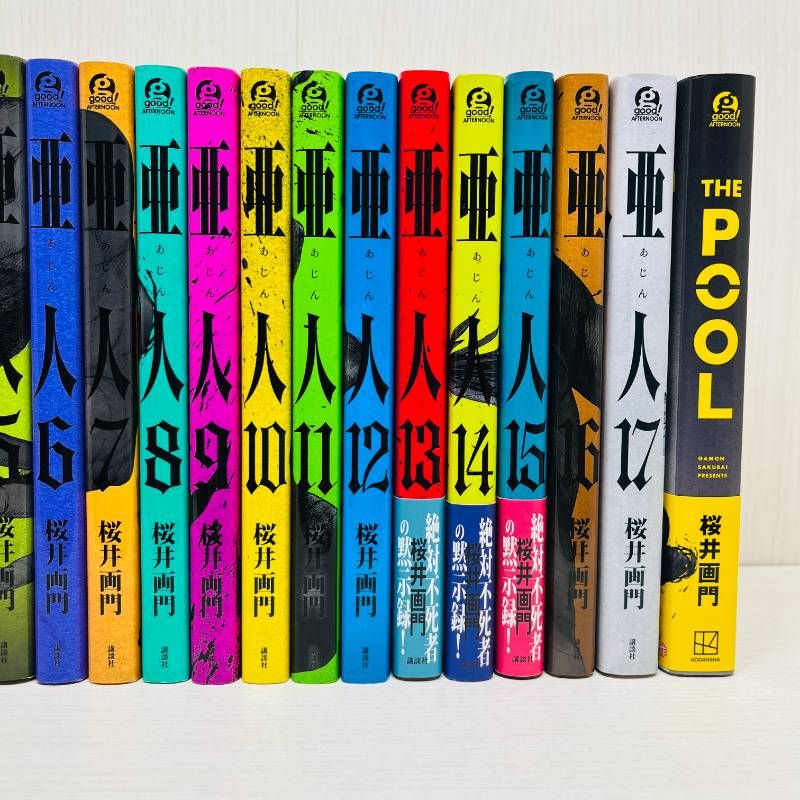 亜人 全巻セット 全17巻+THE POOL 【初版多数】 桜井画門 7巻以降初版