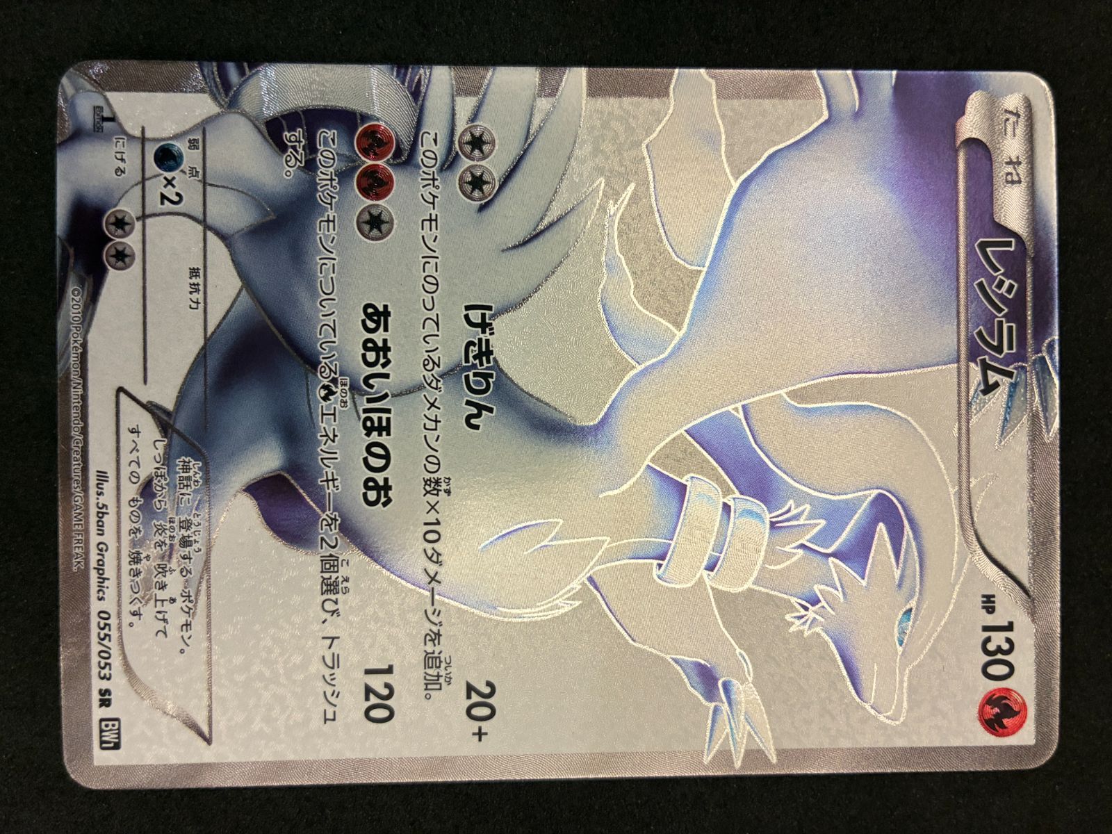 ﾎﾟｹﾓﾝｶｰﾄﾞ レシラム　 055/053 1st【SR(ｽｰﾊﾟｰﾚｱ)】【中古状態：B 】